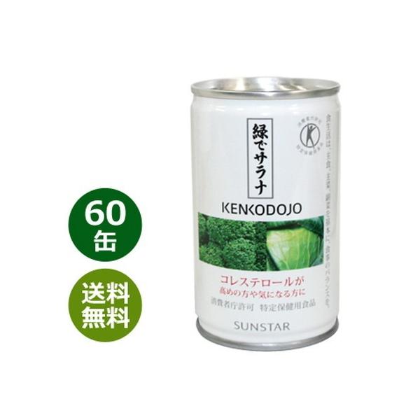 新品未開封 サンスター 緑でサラナ× 60本 送料 緑でサラナ 160g×60缶 ※全国送料無料 ※同梱・キャンセル