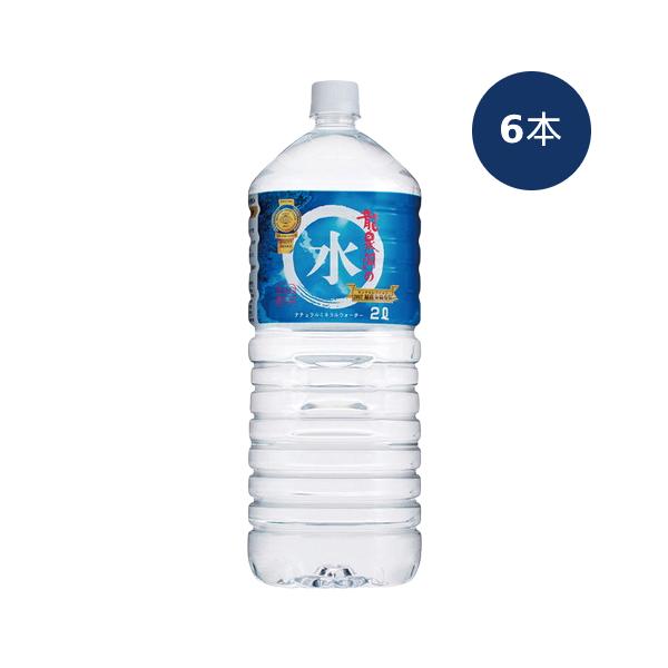 龍泉洞の水 2L×6本セット ※送料無料（一部地域を除く）※キャンセル・同梱不可 ※荷物総重量20kg以上で別途料金必要