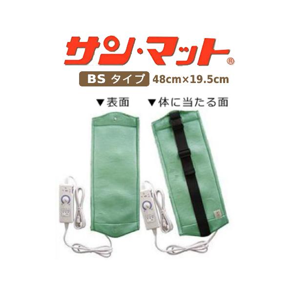 【2週間レンタル】 サンメディカル サンマットBS 20型 局部・巻付用 ※往復送料 2,500円 ※代引不可