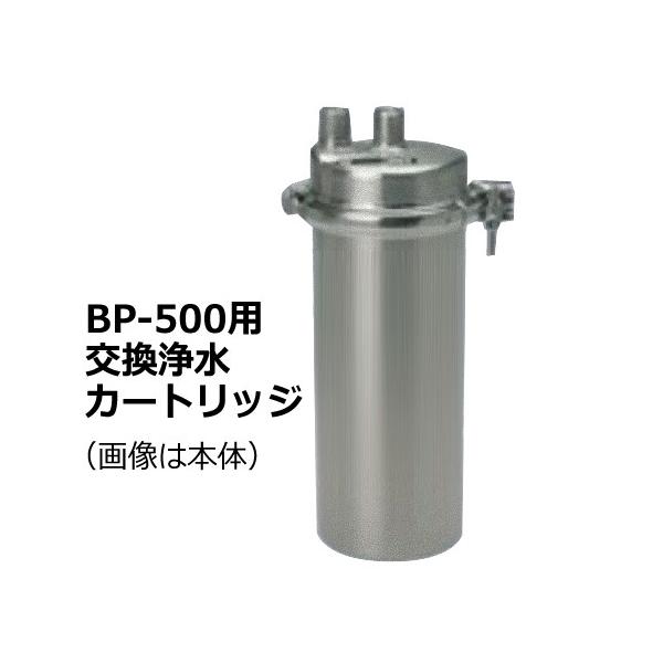 還元イオンウォーター生成器 パナセア ファンダメント BP-500用交換浄水カートリッジ　※メーカー直送品。キャンセル、代引、同梱不可 メーカー直送品】還元イオンウォーター生成器 パナセア ファンダメント