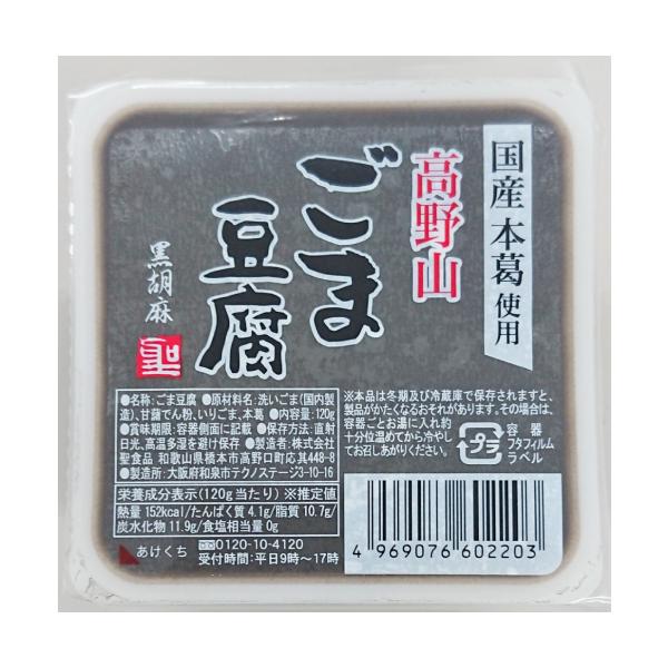 ■商品名：高野山ごま豆腐黒■内容量：120g■賞味期限：90日■メーカー：聖食品■原材料：洗いごま（国内製造）、甘藷でん粉、いりごま、本葛■商品詳細：香ばしい黒ごまの風味豊かなおいしさを口どけの良いもっちりした食感でお楽しみいただける黒ごま...
