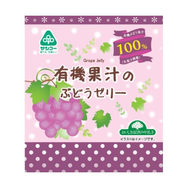 有機果汁のぶどうゼリー （22g×6） 【サンコー】