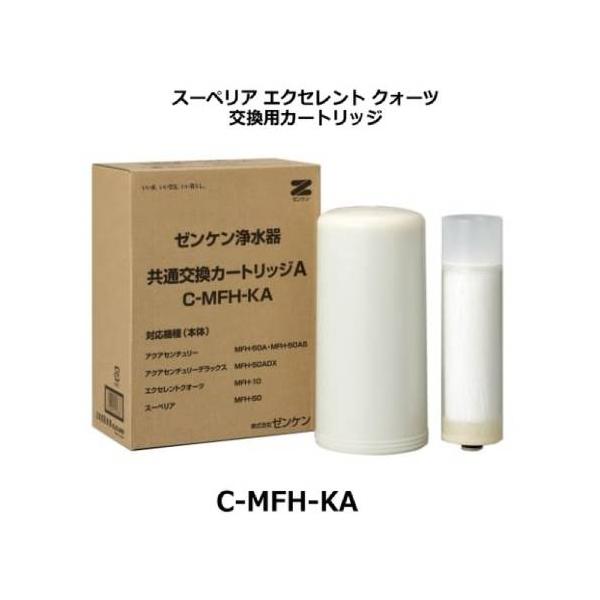 共通AカートリッジC-MFH-KA【C-MFH-KA】【浄水器】【ゼンケン