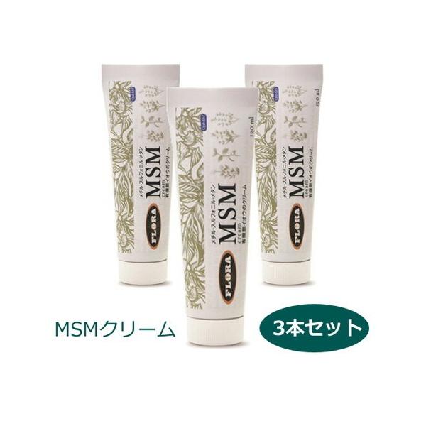 MSMクリーム（メチルスルフォニルメタン）120ml ×3本セット ※送料無料