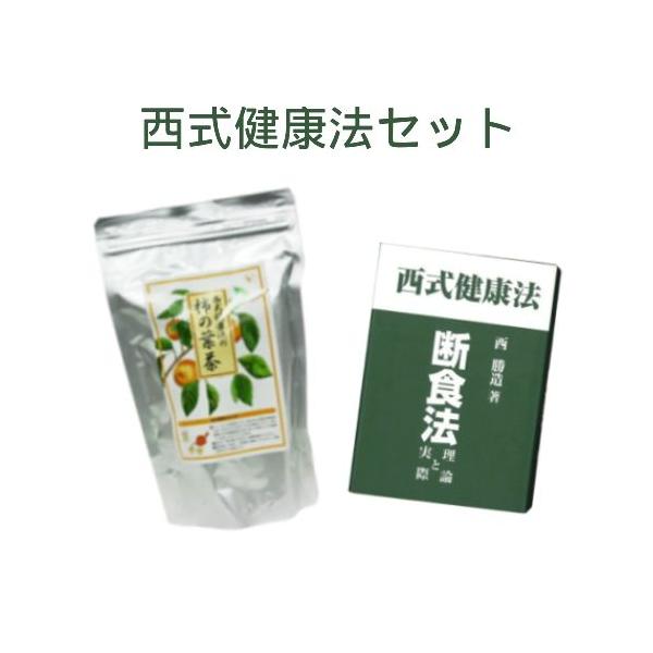 西式健康法セット（柿の葉茶＋断食法 理論と実際 西勝造著）【西会本部