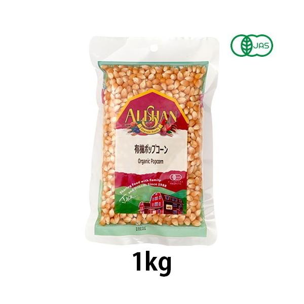 有機ポップコーン（1kg）【アリサン】