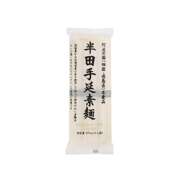 プレミアム 半田手延素麺 （270g） 【讃岐物産】