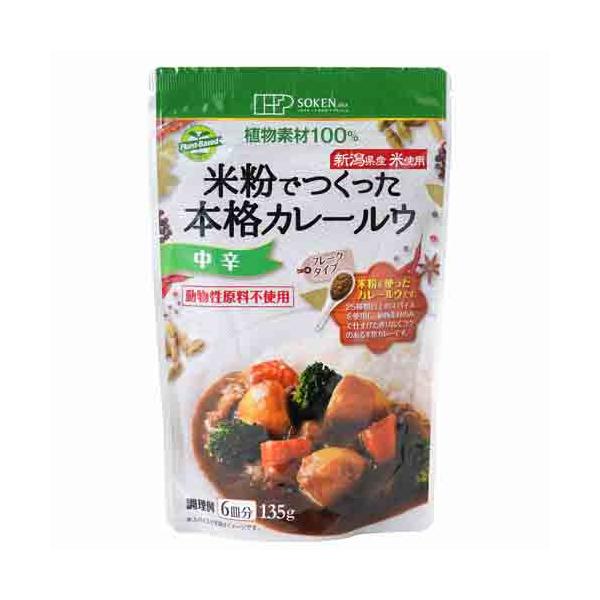 米粉でつくった本格カレールウ（フレーク） （135g） 【創健社】