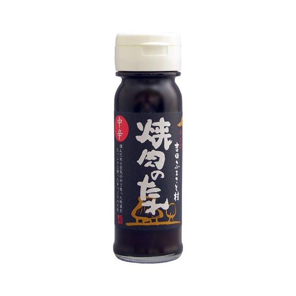 焼肉のたれ 中辛 （150ml） 【吉田ふるさと村】