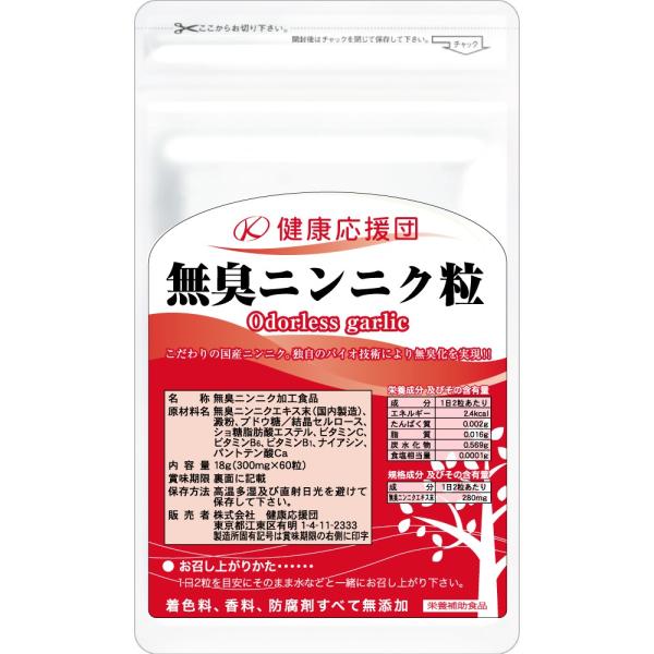 スタミナ食品として長年愛されているニンニク。でも臭いが気になる…そんなあなにおすすめ！独自のバイオ技術により無臭化を実現しました！【こんな方にオススメ】●疲れを感じる方に●スタミナ不足に●元気に過ごしたい方に●免疫が気になる方に【健康応援団...