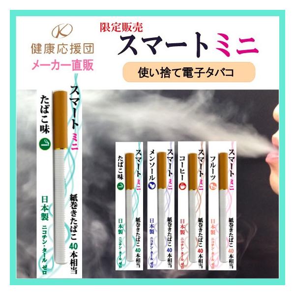 電子タバコ 日本製 スマートミニ mini 使い捨て vapeメーカー直販 国産 電子たばこ 社長のタバコ リキッド