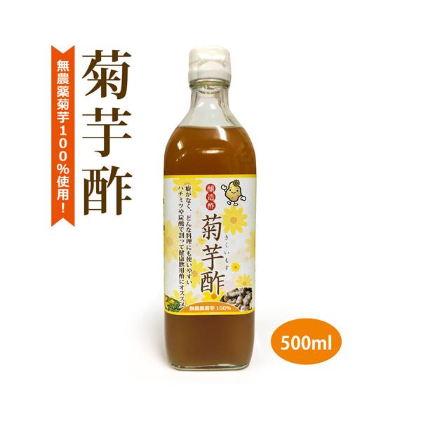 醸造酢（菊芋酢） （500ml） 【健康サポート農園】