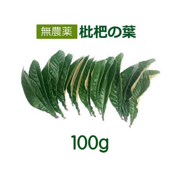 無農薬 枇杷の葉（びわの葉） （100g） 【長崎県産】真空包装 メール便 送料無料（部地域を除く）