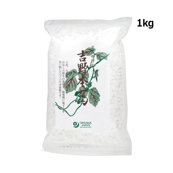 国産吉野本葛（1kg）　国産100％。伝統的な「寒晒し」製法でつくられた、良質な本葛粉