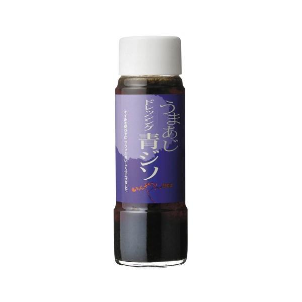 うまあじ青ジソドレッシング 220g 【いんやん倶楽部】