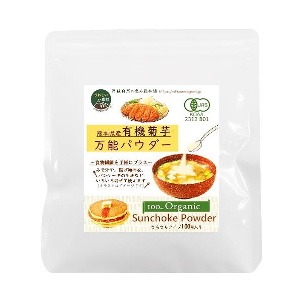 有機菊芋万能パウダー（未焙煎） （100g） 【阿蘇自然の恵み総本舗】