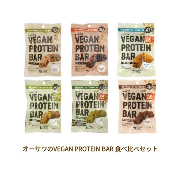 【ゆうパケット送料無料】オーサワのVEGAN PROTEIN BAR ヴィーガンプロテインバー 食べ比べセット 【オーサワジャパン】