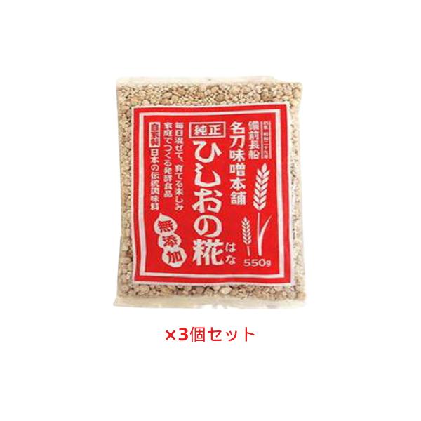 ひしおの糀（はな）550g 【名刀味噌本舗】【宅配便のみ】