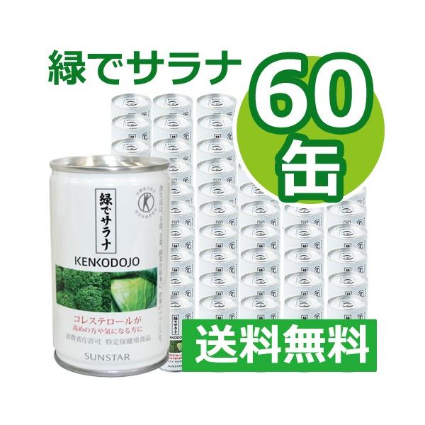 緑でサラナ 60缶 ※全国送料無料 ※同梱・キャンセル・ラッピング 緑でサラナ 60缶 ※全国送料無料 ※同梱・キャンセル・ラッピング