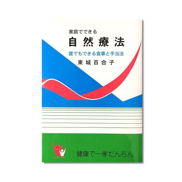 【ゆうパケット送料無料】家庭でできる自然療法 東城百合子 ※同梱・キャンセル・代引き不可