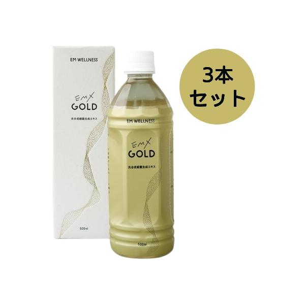 EMX GOLD（イーエムエックスゴールド） （500ml×3本セット）※送料無料（一部地域を除く）【EM生活】