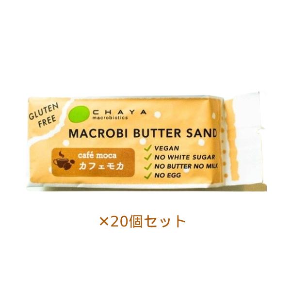 【夏期クール便】米粉のマクロビバターサンド（カフェモカ） 45g×20個セット※夏期（4-10月）クール便発送（クール代金1850円＋配送料） 夏期クール便】米粉のマクロビバターサンド（カフェモカ） 45g×20個