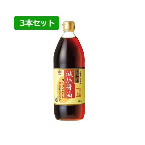 超特選 減塩醤油 900ml×3本セット【チョーコー】