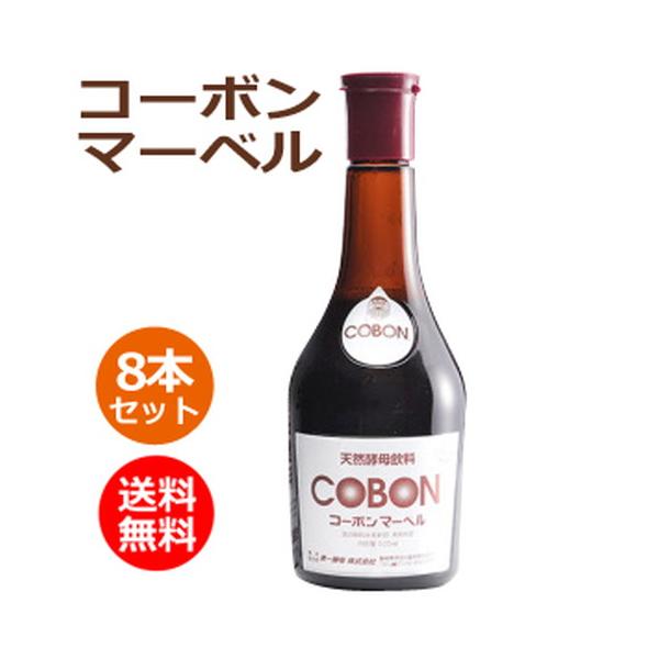 コーボンマーベル （525ml×8本セット）※送料無料（一部地域を除く）※同
