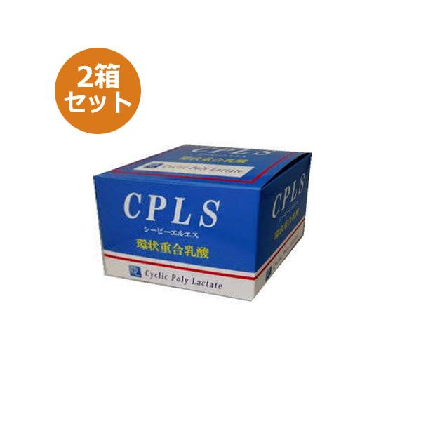 CPLS 環状重合乳酸 240g（2g×120包）×2箱セット ※送料無料（一部