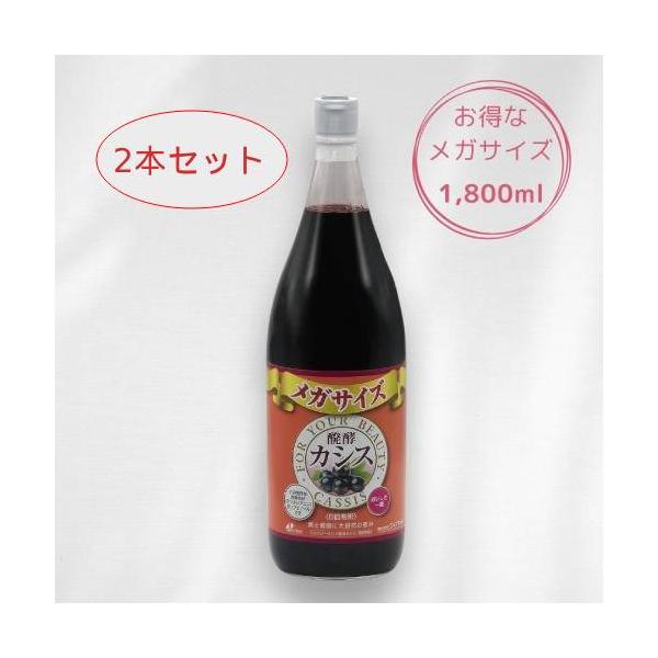 醗酵カシス（飲料）メガサイズ （1800ml×2本セット） 【ジャフマック】※送料無料（一部地域を除く）