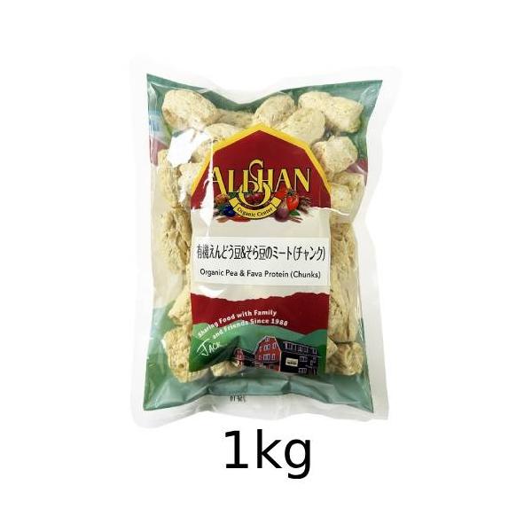 有機えんどう豆＆そら豆のミート（チャンク）（1kg） 【アリサン】