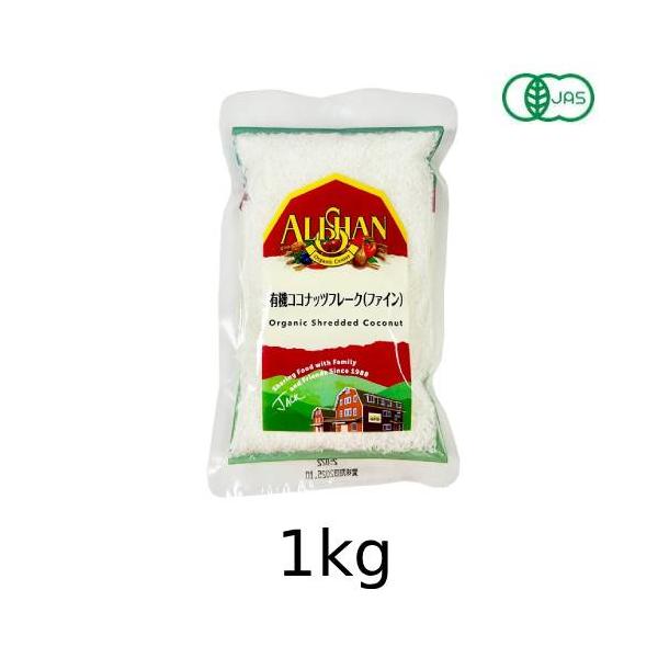 他サイト： 有機ココナッツフレーク（ファイン）（1kg）【アリサン】【宅配便のみ】の商品画像