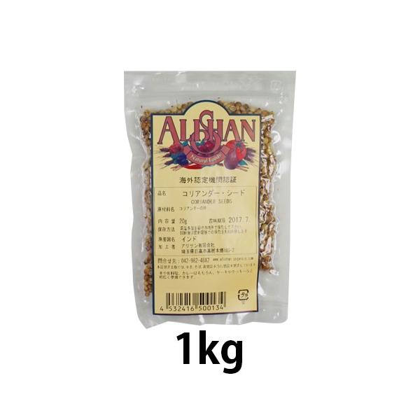 アリサン　コリアンダーシード　1kg