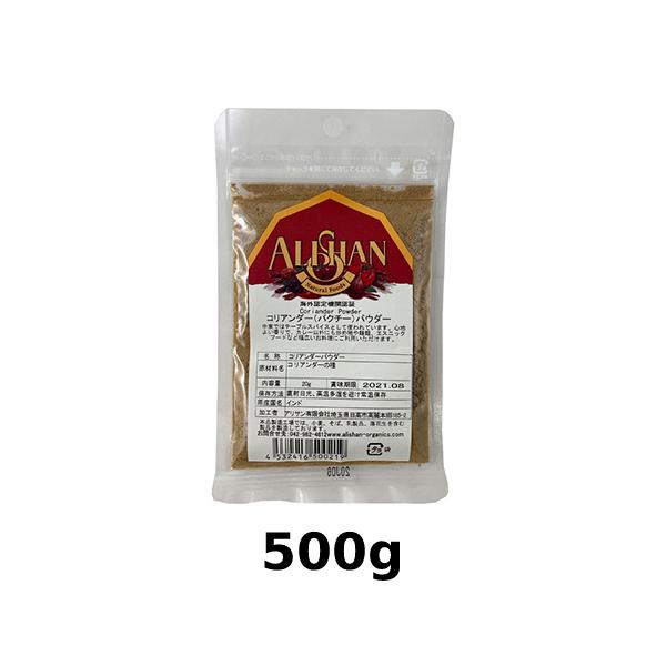 ALISHAN（アリサン）　 コリアンダーパウダー 500g