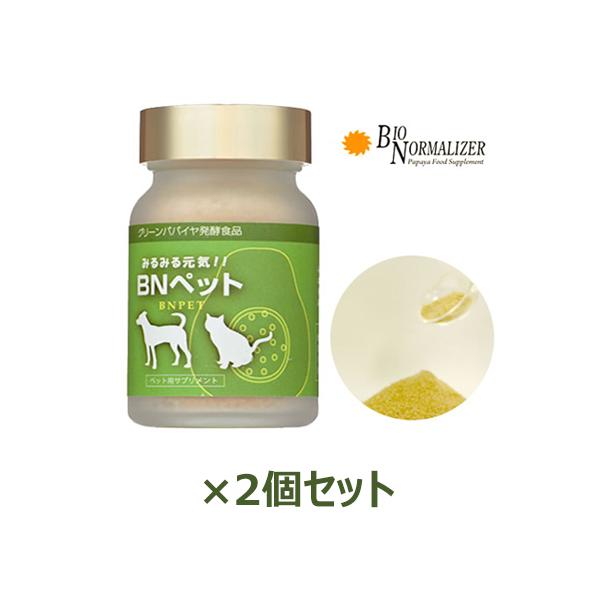 BNペット ボトルタイプ 55g×2個セット+お楽しみサンプル8袋付  正規代理店 バイオノーマライザー 青パパイヤ みるみる元気 ※送料無料【あすつく対応】