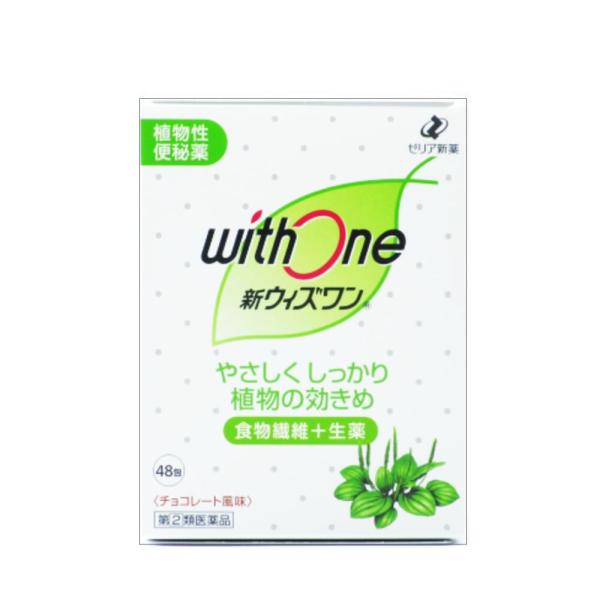 ■製品名新ウイズワン　48包■医薬品区分・リスク区分一般用医薬品・指定第２類医薬品■薬効分類瀉下薬（下剤）■製品特徴 新ウィズワンは，食物繊維（プランタゴ・オバタ種皮）と生薬（センノシド，カスカラサグラダ）を配合した，自然に近いお通じを促す...