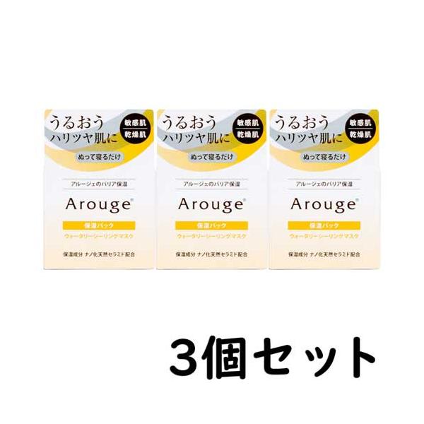 アルージェ保湿パック ウォーターリーモイストマスク 35g×3個 アルージェ ウォータリーシーリングマスク 35g【3個セット