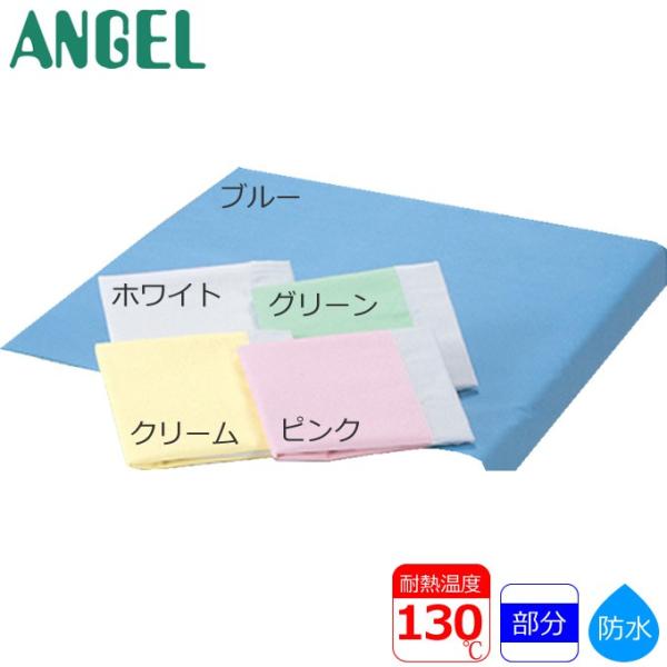 ANGEL 介護ベッド スーパーデニムシーツ 部分シーツ 防水 エンゼル