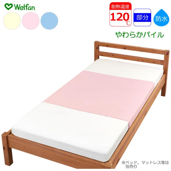 介護ベッド まごころ防水シーツ 部分シーツ やわらかパイル ウェルファン 洗い替え シーツ UL-009583