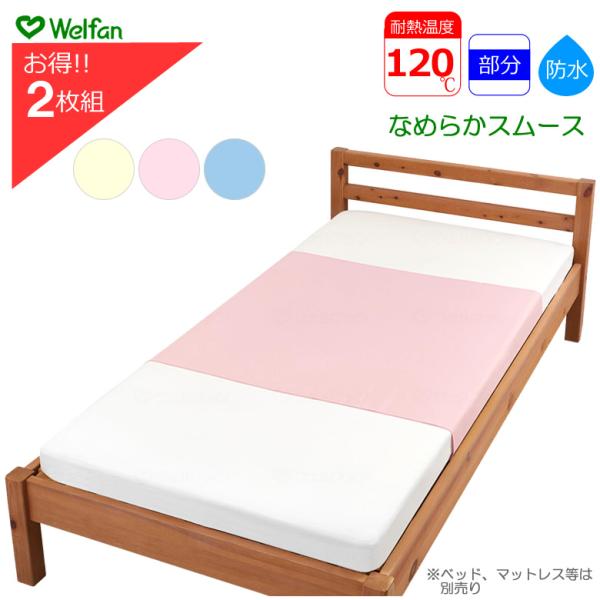 介護ベッド まごころ防水シーツ 部分シーツ やわらかパイル 同色2枚セット ウェルファン 洗い替え シーツ UL-009584
