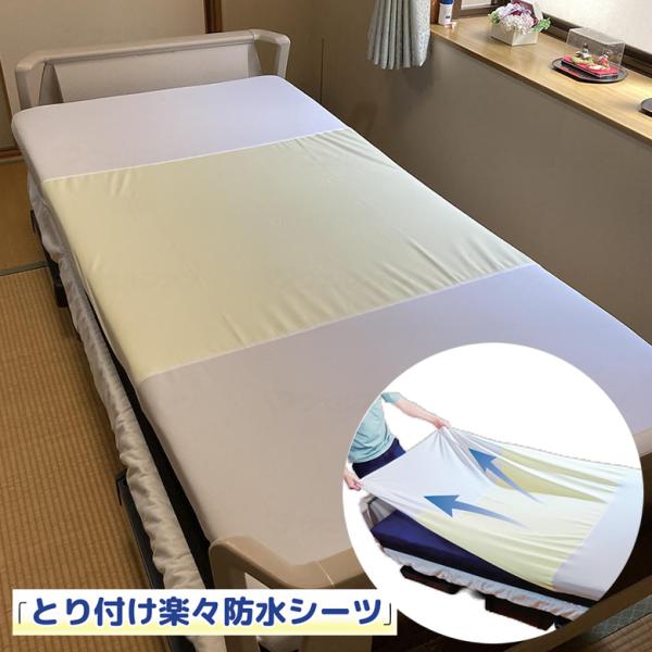 介護ベッド あんしん とり付け楽々防水シーツ 丸田シャツ MT-7044 失禁用 防水シーツ 全面シーツ 部分防水 UL-144146