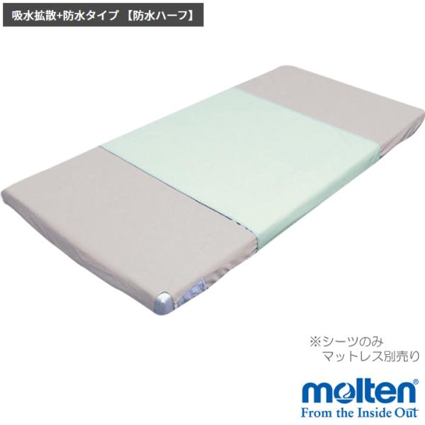 molten（モルテン） 介護ベッド ハイパー除湿シーツ 防水 ハーフ MHBHG