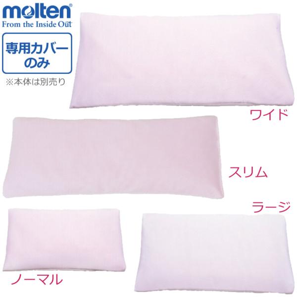 介護ベッド ピーチオプション 専用カバー モルテン MPHOPM MPHOPL MPHOPSL MPHOPX ピロケース 枕カバー UL-631229