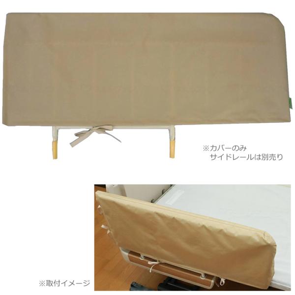ベッドサイドレールカバー ベッド柵カバー クッションなし ベージュ 丸田シャツ MT-2005B 介護ベッド UL-144106