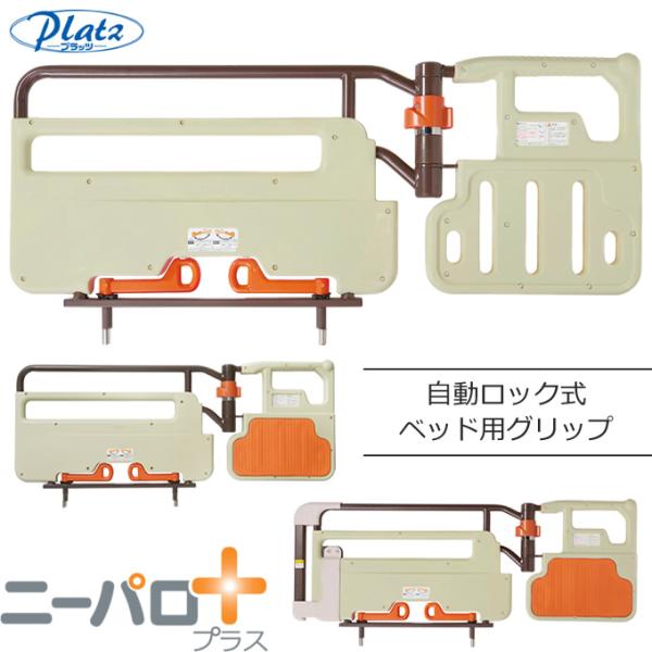 介護ベッド 自動ロック式ベッド用グリップ ニーパロ＋ プラス プラッツ PG02-116AT PG02-116ATP PG02-116ATL PG02-116ATPL