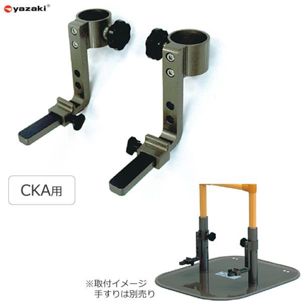 yazaki 手すり ベットでとまるくん CKA用 固定用 矢崎化工 CKA-CK UL