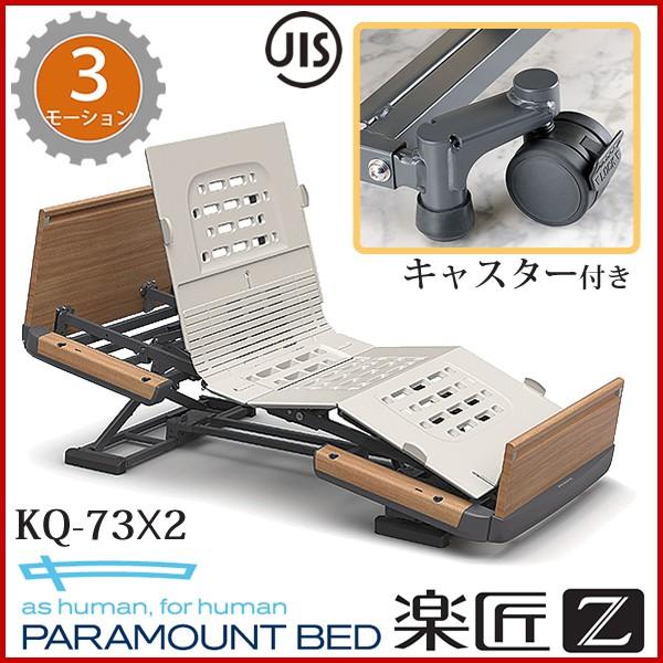 パラマウントベッド 介護ベッド 楽匠Z 3モーション 3モーター機能 木製 