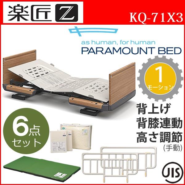 介護ベッド 楽匠Z 1モーション 1モーター機能 木製ボード ハイタイプ 6点セット パラマウントベッド 介護用ベッド KQ-7133 KQ-7123  KQ-7113 KQ-7103