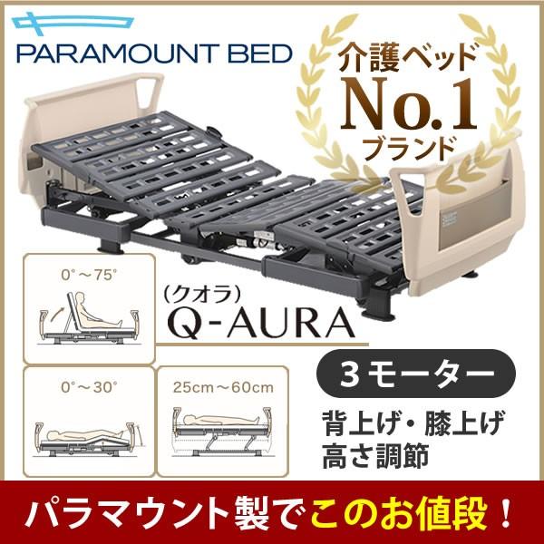 パラマウントベッド 介護ベッド クオラ Q-AURA 3モーター 電動リクライニング レギュラーサイズ ミニサイズ KQ-63310／KQ-63210