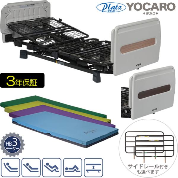 Platz（プラッツ） 介護ベッド ヨカロ 3モーターベッド ポジショニング